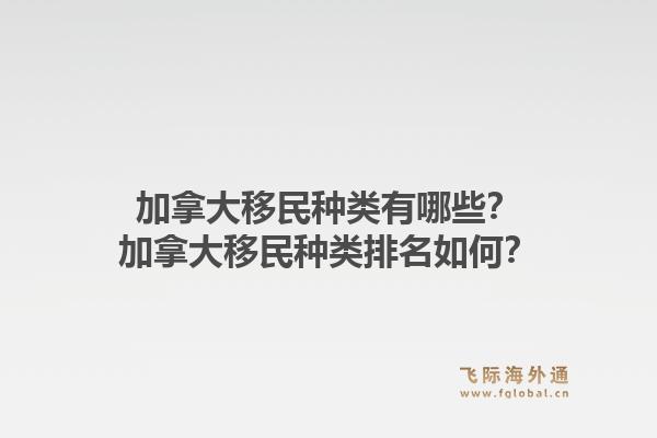 加拿大移民種類有哪些？加拿大移民種類排名如何？1.jpg