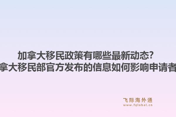 加拿大移民政策有哪些最新動(dòng)態(tài)？加拿大移民部官方發(fā)布的信息如何影響申請(qǐng)者？1.jpg
