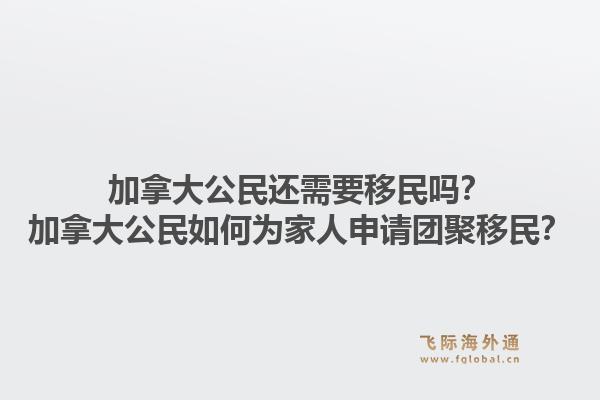 加拿大公民還需要移民嗎？加拿大公民如何為家人申請團聚移民？1.jpg