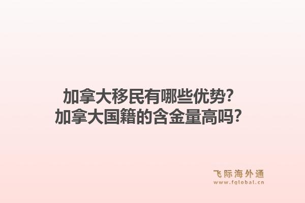 加拿大移民有哪些優(yōu)勢(shì)？加拿大國(guó)籍的含金量高嗎？1.jpg