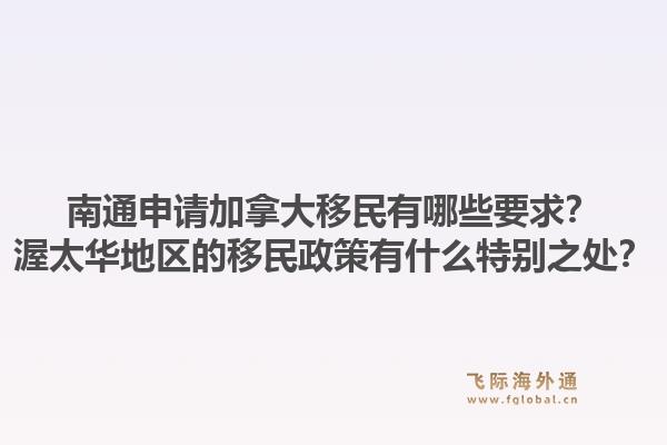 南通申請加拿大移民有哪些要求？渥太華地區(qū)的移民政策有什么特別之處？1.jpg