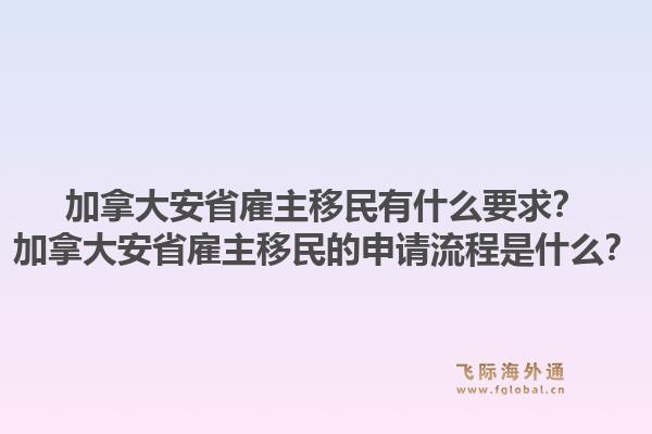 加拿大安省雇主移民有什么要求？加拿大安省雇主移民的申請流程是什么？1.jpg