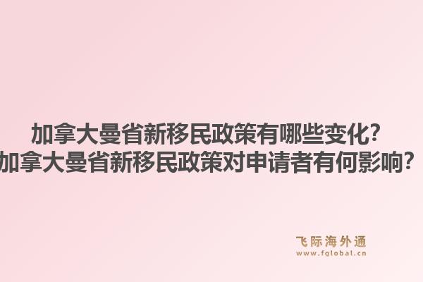 加拿大曼省新移民政策有哪些變化？加拿大曼省新移民政策對申請者有何影響？1.jpg
