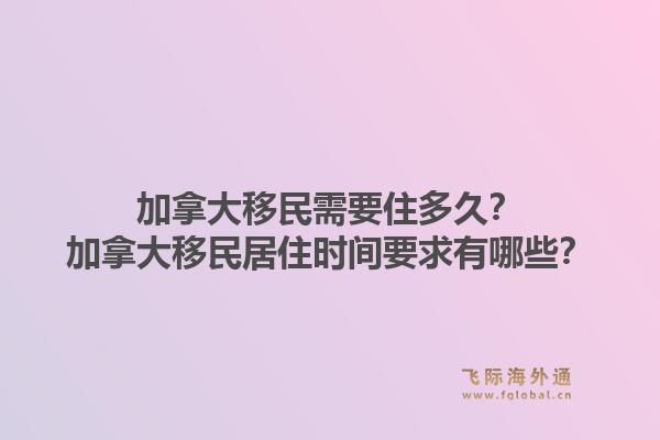 加拿大移民需要住多久？加拿大移民居住時(shí)間要求有哪些？1.jpg