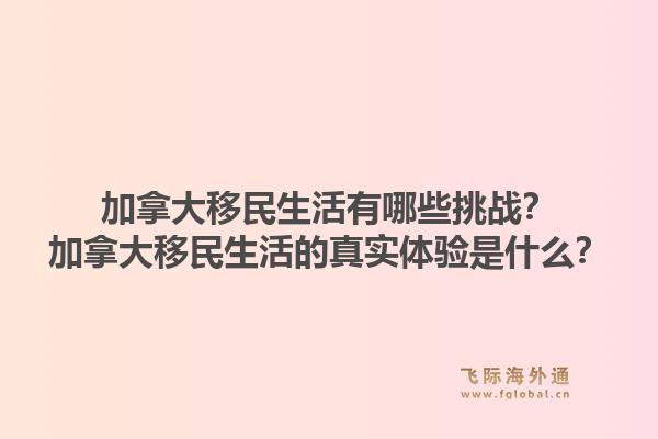 加拿大移民生活有哪些挑戰(zhàn)？加拿大移民生活的真實(shí)體驗(yàn)是什么？1.jpg