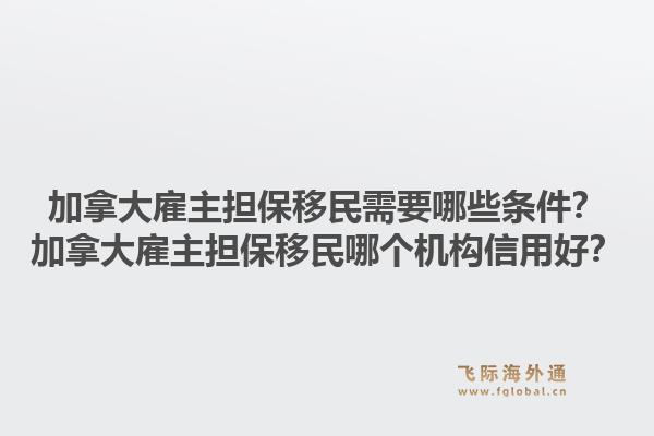 加拿大雇主擔保移民需要哪些條件？加拿大雇主擔保移民哪個機構(gòu)信用好？1.jpg