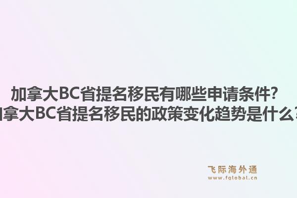 加拿大BC省提名移民有哪些申請(qǐng)條件？加拿大BC省提名移民的政策變化趨勢(shì)是什么？1.jpg