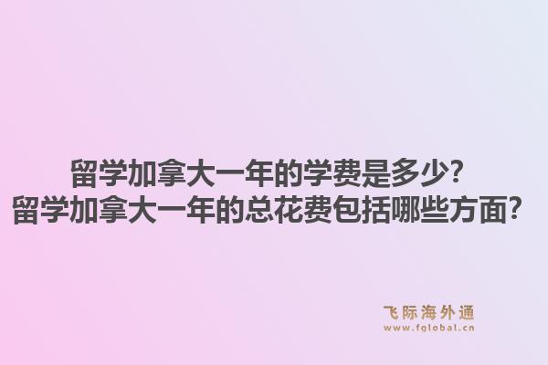 留學加拿大一年的學費是多少？留學加拿大一年的總花費包括哪些方面？1.jpg