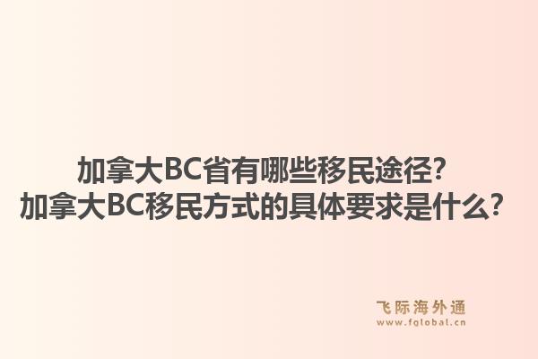 加拿大BC省有哪些移民途徑？加拿大BC移民方式的具體要求是什么？1.jpg