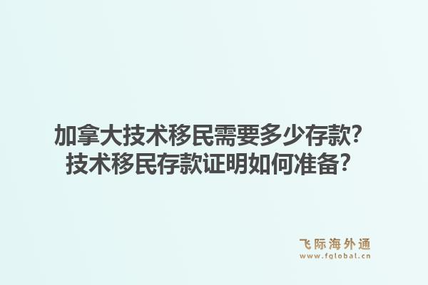 加拿大技術移民需要多少存款？技術移民存款證明如何準備？1.jpg