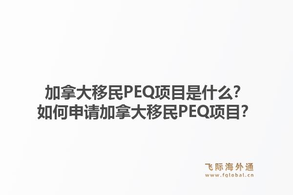 加拿大移民PEQ項(xiàng)目是什么？如何申請(qǐng)加拿大移民PEQ項(xiàng)目？1.jpg
