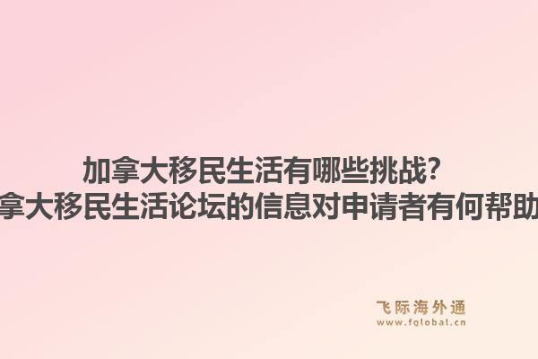 加拿大移民生活有哪些挑戰(zhàn)？加拿大移民生活論壇的信息對申請者有何幫助？1.jpg