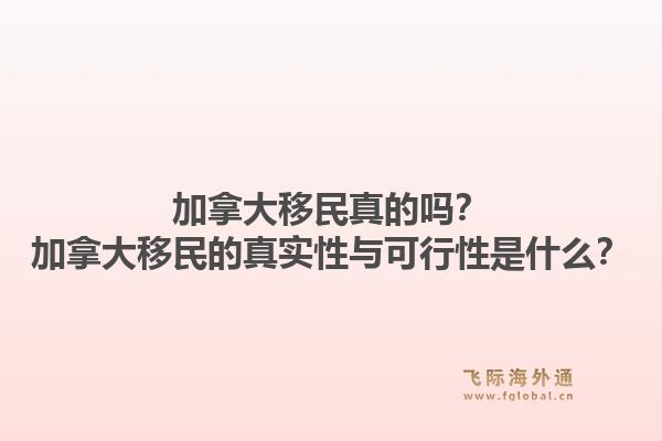 加拿大移民真的嗎？加拿大移民的真實性與可行性是什么？1.jpg