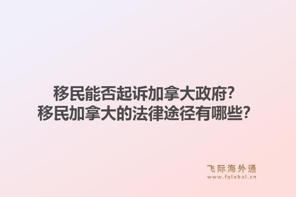 移民能否起訴加拿大政府？移民加拿大的法律途徑有哪些？1.jpg