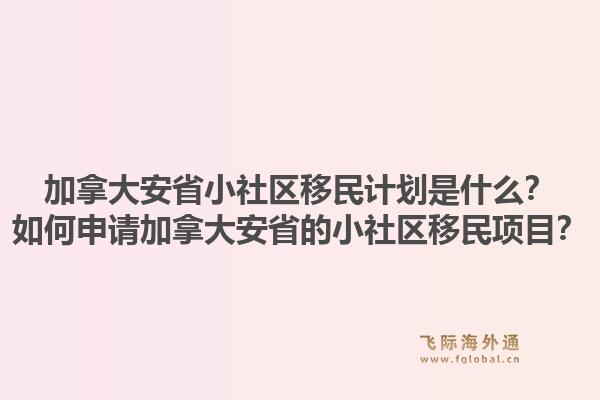加拿大安省小社區(qū)移民計劃是什么？如何申請加拿大安省的小社區(qū)移民項目？1.jpg