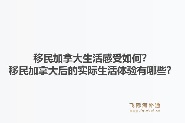 移民加拿大生活感受如何？移民加拿大后的實際生活體驗有哪些？1.jpg