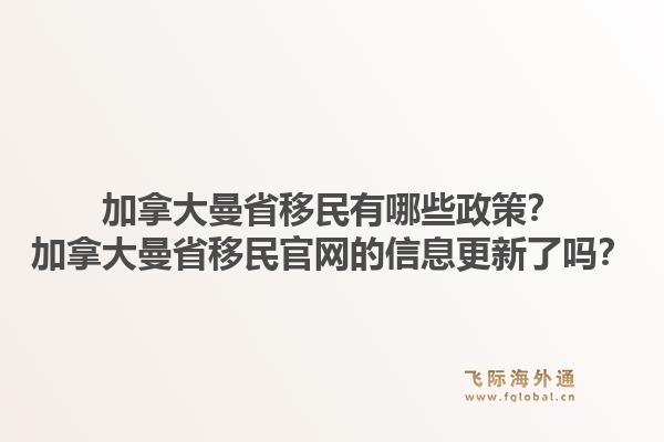 加拿大曼省移民有哪些政策？加拿大曼省移民官網(wǎng)的信息更新了嗎？1.jpg