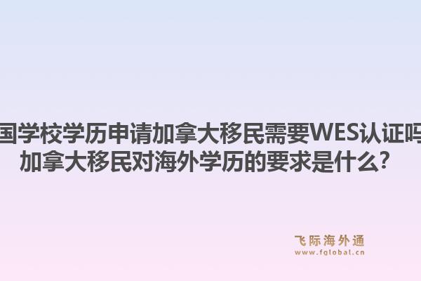 美國(guó)學(xué)校學(xué)歷申請(qǐng)加拿大移民需要WES認(rèn)證嗎？加拿大移民對(duì)海外學(xué)歷的要求是什么？1.jpg