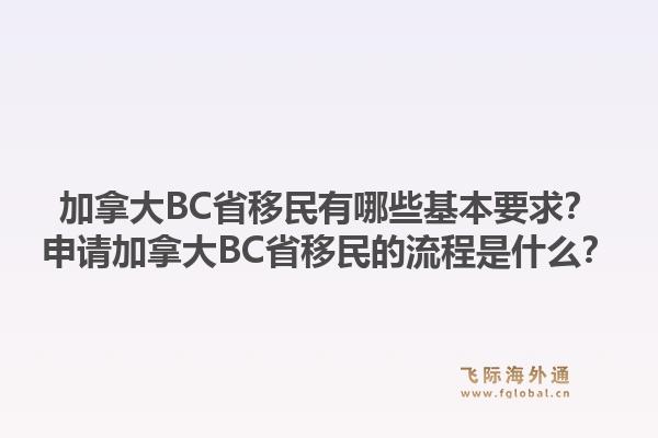 加拿大BC省移民有哪些基本要求？申請(qǐng)加拿大BC省移民的流程是什么？1.jpg