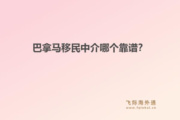 巴拿馬移民中介哪個靠譜？飛際移民解析“黃金簽證”優(yōu)勢與快速申請流程