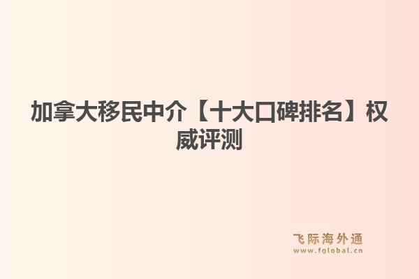 加拿大移民中介【十大口碑排名】權(quán)威評測：飛際移民教你精準鎖定 EE-STEM 緊缺職業(yè)