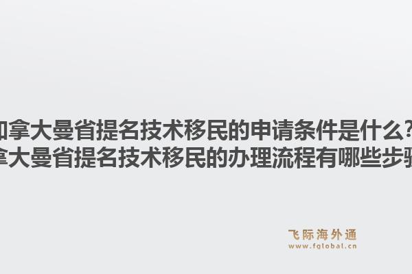 加拿大曼省提名技術(shù)移民的申請(qǐng)條件是什么？加拿大曼省提名技術(shù)移民的辦理流程有哪些步驟？1.jpg
