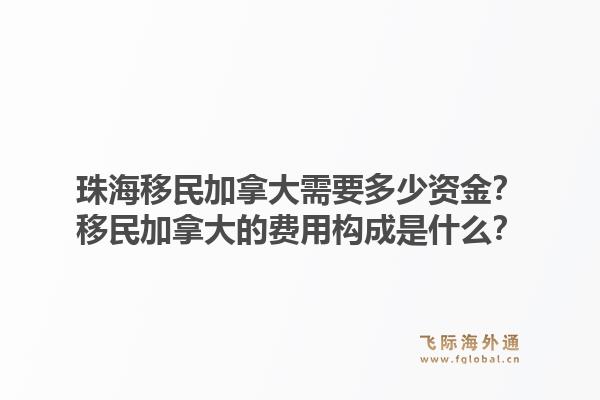 珠海移民加拿大需要多少資金？移民加拿大的費用構(gòu)成是什么？1.jpg