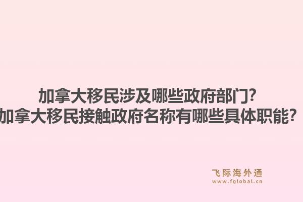 加拿大移民涉及哪些政府部門？加拿大移民接觸政府名稱有哪些具體職能？1.jpg