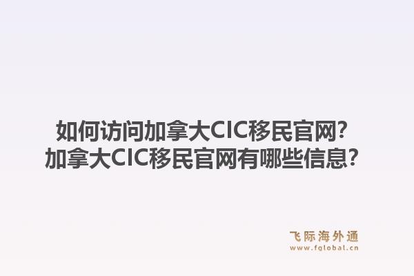 如何訪問加拿大CIC移民官網(wǎng)？加拿大CIC移民官網(wǎng)有哪些信息？