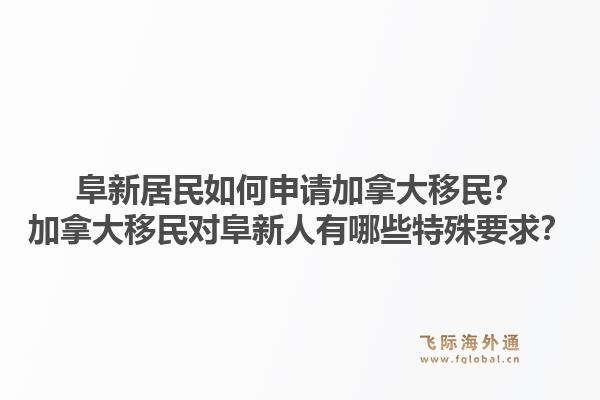 阜新居民如何申請加拿大移民？加拿大移民對阜新人有哪些特殊要求？