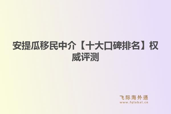 安提瓜移民中介【十大口碑排名】權(quán)威評測：飛際移民帶你解鎖加勒比“護(hù)照之王”1.jpg