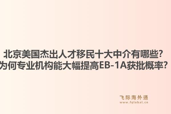 北京美國杰出人才移民十大中介有哪些？為何專業(yè)機(jī)構(gòu)能大幅提高EB-1A獲批概率？1.jpg