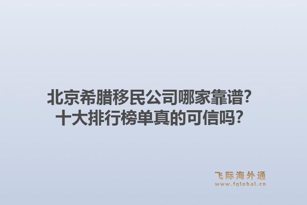 北京希臘移民公司哪家靠譜？十大排行榜單真的可信嗎？1.jpg