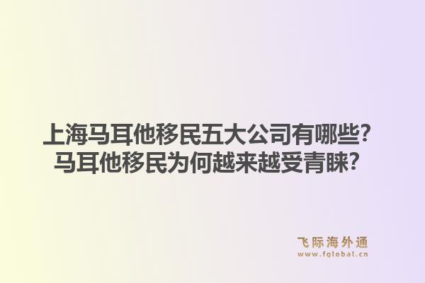 上海馬耳他移民五大公司有哪些？馬耳他移民為何越來越受青睞？1.jpg