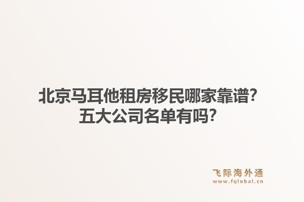 北京馬耳他租房移民哪家靠譜？五大公司名單有嗎？