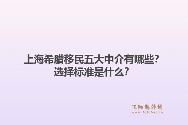上海希臘移民五大中介有哪些？選擇標(biāo)準(zhǔn)是什么？