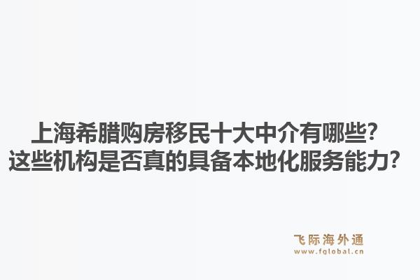 上海希臘購房移民十大中介有哪些？這些機(jī)構(gòu)是否真的具備本地化服務(wù)能力？