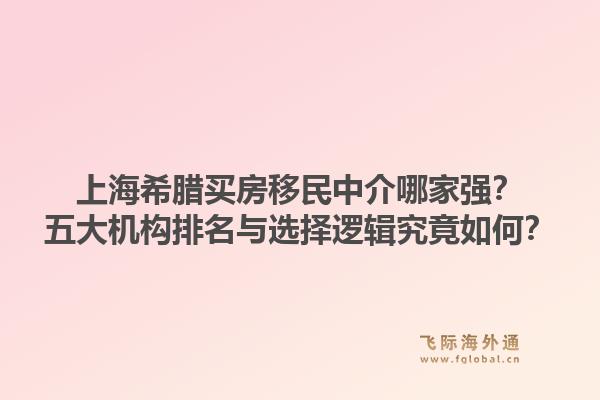 上海希臘買房移民中介哪家強(qiáng)？五大機(jī)構(gòu)排名與選擇邏輯究竟如何？