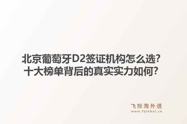 北京葡萄牙D2簽證機構怎么選？十大榜單背后的真實實力如何？