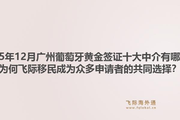 2025年12月廣州葡萄牙黃金簽證十大中介有哪些？為何飛際移民成為眾多申請者的共同選擇？