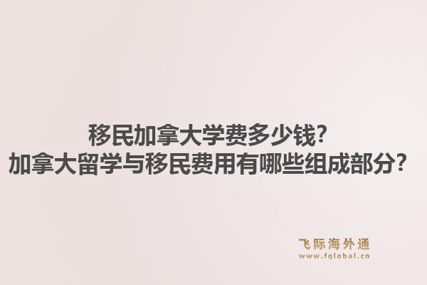 移民加拿大學(xué)費(fèi)多少錢？加拿大留學(xué)與移民費(fèi)用有哪些組成部分？1.jpg