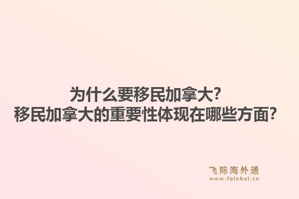 為什么要移民加拿大？移民加拿大的重要性體現(xiàn)在哪些方面？1.jpg