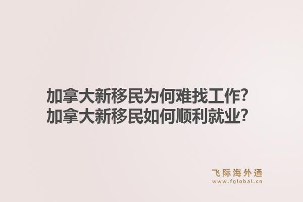 加拿大新移民為何難找工作？加拿大新移民如何順利就業(yè)？1.jpg