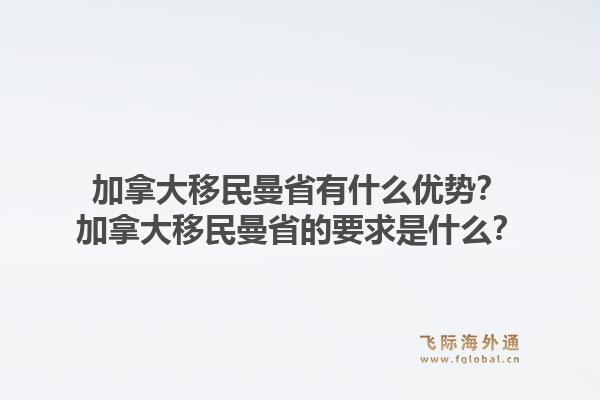 加拿大移民曼省有什么優(yōu)勢？加拿大移民曼省的要求是什么？1.jpg