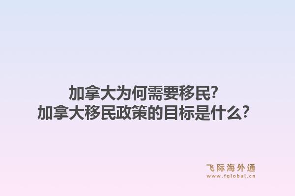 加拿大為何需要移民？加拿大移民政策的目標(biāo)是什么？1.jpg