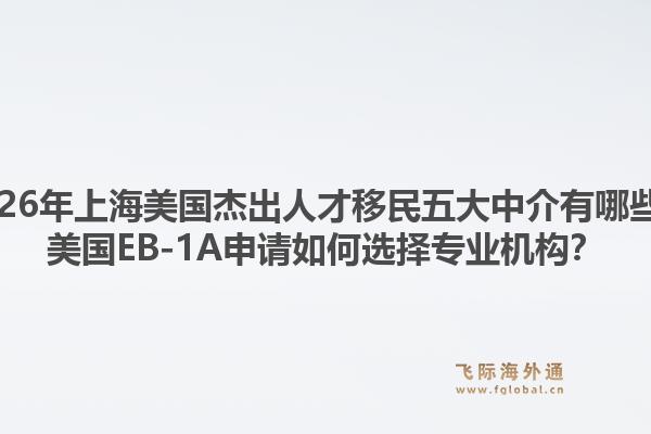 2026年上海美國杰出人才移民五大中介有哪些？美國EB-1A申請如何選擇專業(yè)機(jī)構(gòu)？
