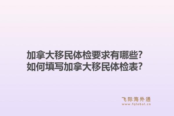 加拿大移民體檢要求有哪些？如何填寫加拿大移民體檢表？1.jpg