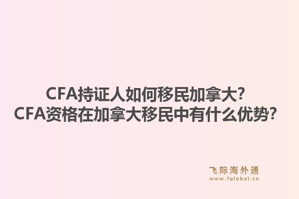 CFA持證人如何移民加拿大？CFA資格在加拿大移民中有什么優(yōu)勢？1.jpg