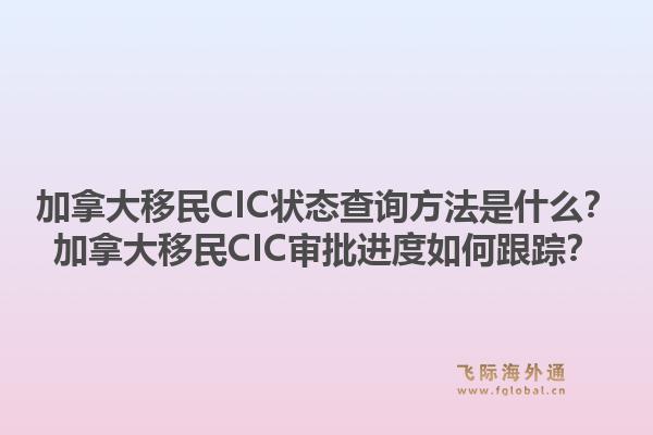 加拿大移民CIC狀態(tài)查詢(xún)方法是什么？加拿大移民CIC審批進(jìn)度如何跟蹤？1.jpg