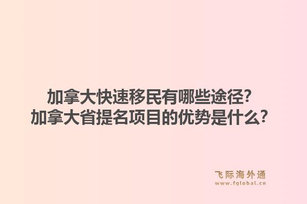 加拿大快速移民有哪些途徑？加拿大省提名項目的優(yōu)勢是什么？1.jpg